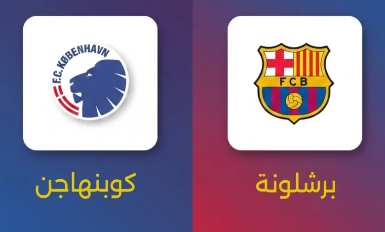 مباراة برشلونة ضد كوبنهاجن