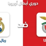 مباراة بنفيكا ضد ريال مدريد