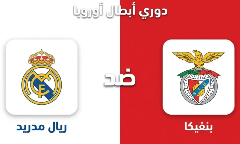 مباراة بنفيكا ضد ريال مدريد