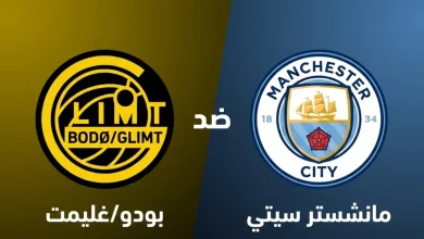 مباراة بودو جليمت ضد مانشستر سيتي