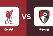 موعد مباراة بورنموث ضد ليفربول التشكيل والقنوات والبث والمعلق 4 مباراة بورنموث ضد ليفربول