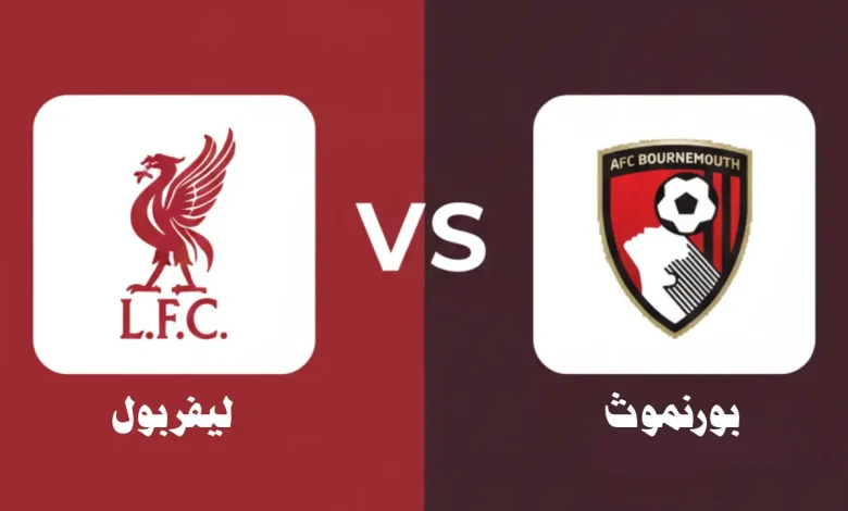 مباراة بورنموث ضد ليفربول