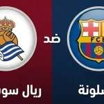 مباراة ريال سوسيداد ضد برشلونة