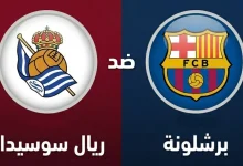 مباراة ريال سوسيداد ضد برشلونة