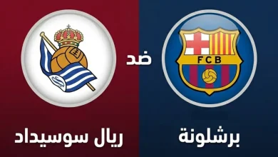 مباراة ريال سوسيداد ضد برشلونة