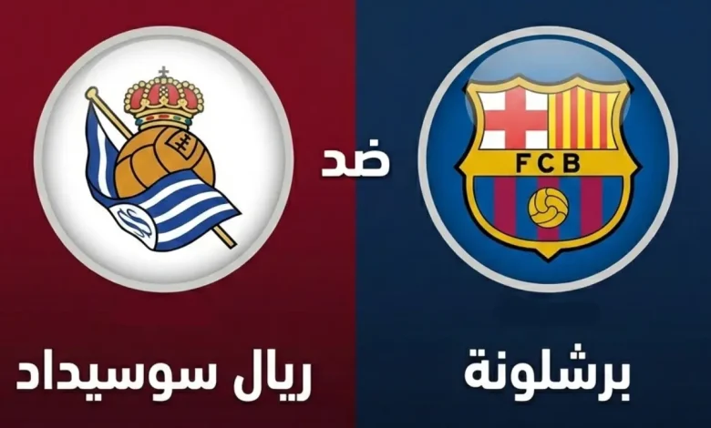 مباراة ريال سوسيداد ضد برشلونة