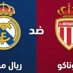 مباراة ريال مدريد ضد موناكو