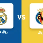 مباراة فياريال ضد ريال مدريد