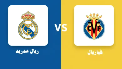 مباراة فياريال ضد ريال مدريد