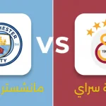مباراة مانشستر سيتي ضد جالطة سراي