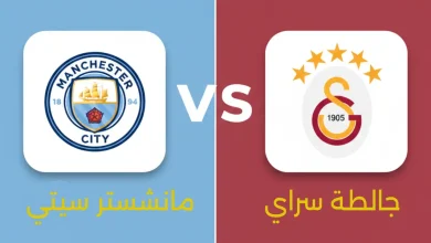 مباراة مانشستر سيتي ضد جالطة سراي