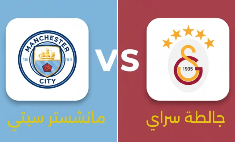 مباراة مانشستر سيتي ضد جالطة سراي