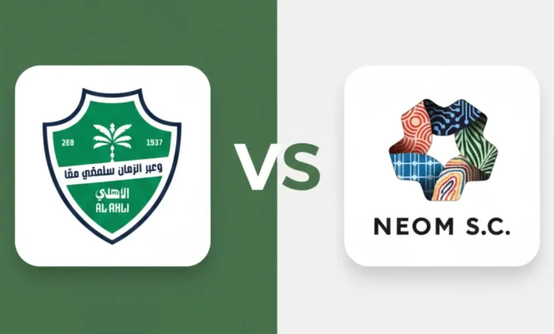موعد مباراة نيوم ضد الأهلي اليوم: القنوات والبث والتشكيل والمعلق 1 مباراة نيوم ضد الأهلي