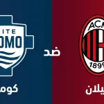 مشاهدة مباراة كومو وميلان