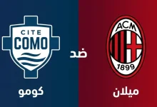 مشاهدة مباراة كومو وميلان