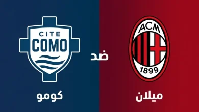 مشاهدة مباراة كومو وميلان