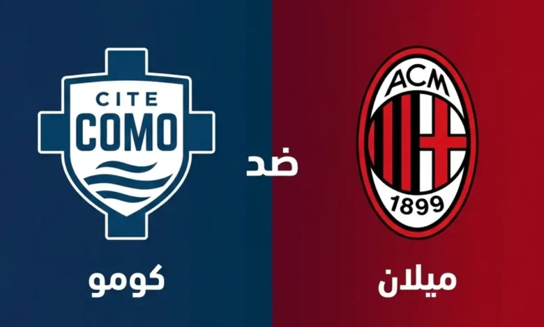 مشاهدة مباراة كومو وميلان