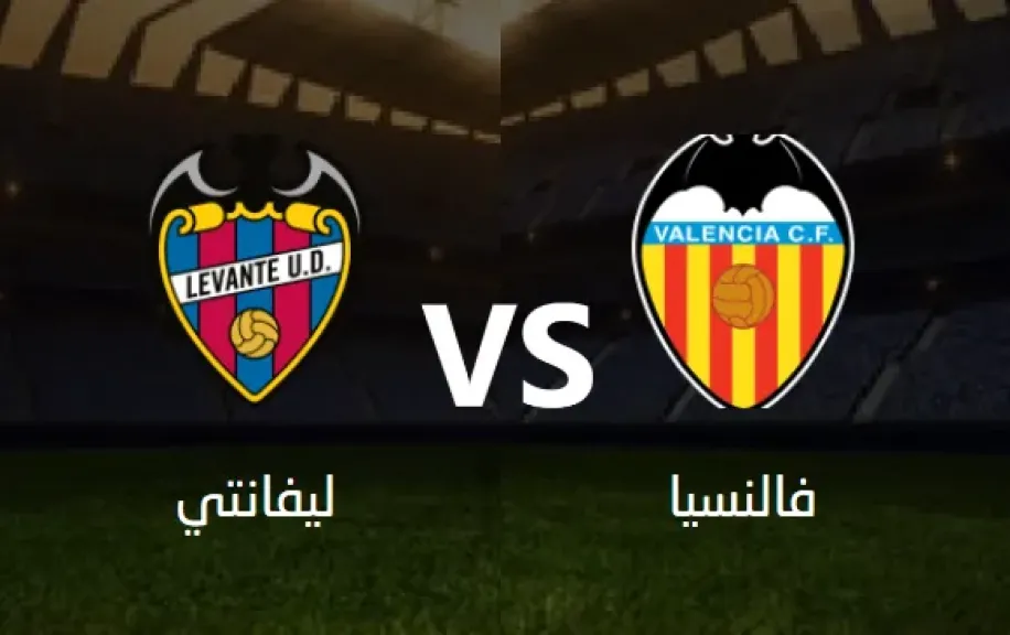 موعد مباراة ليفانتي ضد فالنسيا والقنوات الناقلة والتشكيل المتوقع في الدوري الإسباني