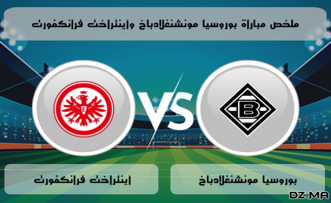 موعد مباراة آينتراخت فرانكفورت ضد بوروسيا مونشنجلادباخ والقنوات الناقلة والتشكيل المتوقع في الدوري الألماني