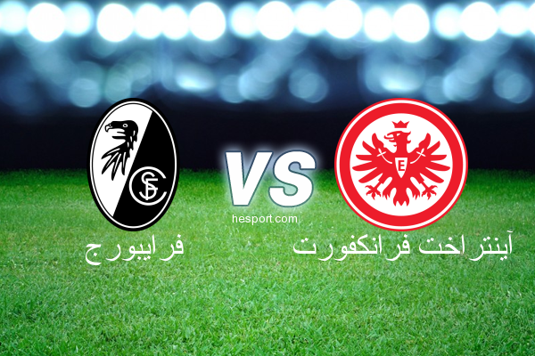 موعد مباراة آينتراخت فرانكفورت ضد فرايبورج والقنوات الناقلة في الدوري الألماني