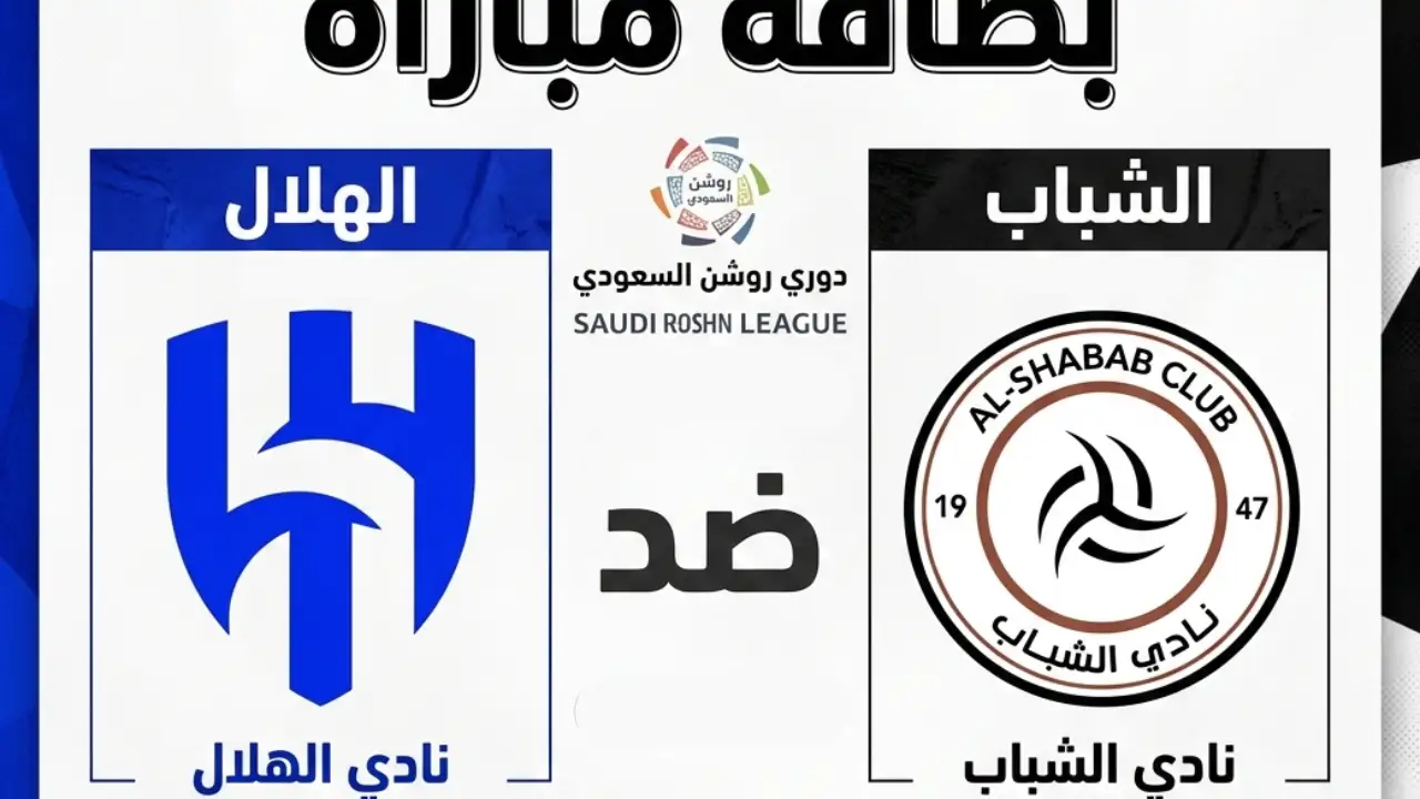 موعد مباراة الشباب ضد الهلال القنوات والمعلق والتشكيل والبث المباشر