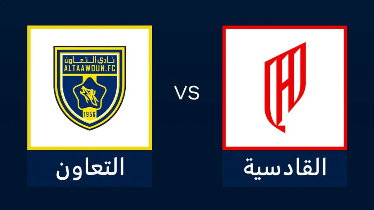 موعد مباراة القادسية ضد التعاون: القنوات والبث المباشر والتشكيل والمعلق