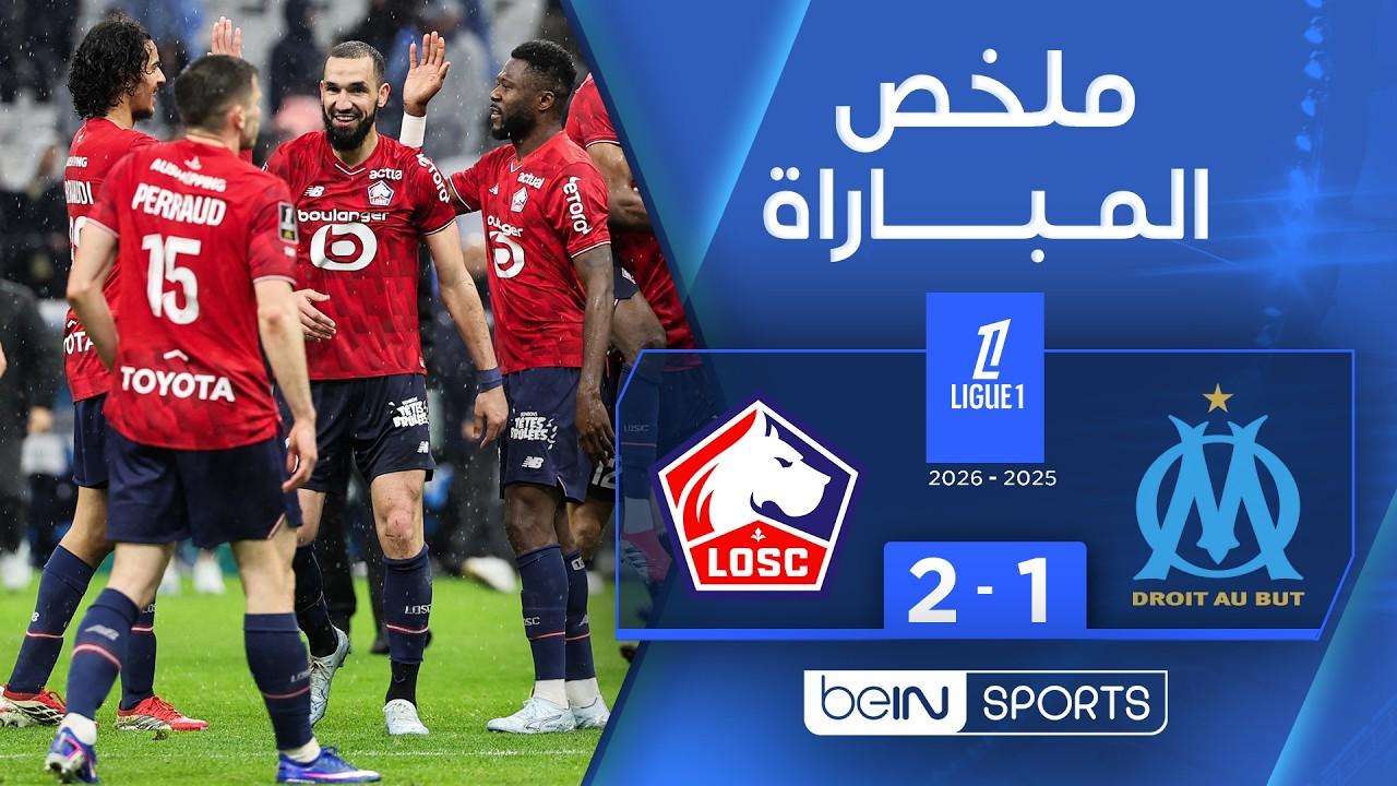 سقوط الفيلودروم! ملخص وأهداف مباراة مارسيليا ضد ليل وصدمة جماهير الجنوب | الدوري الفرنسي