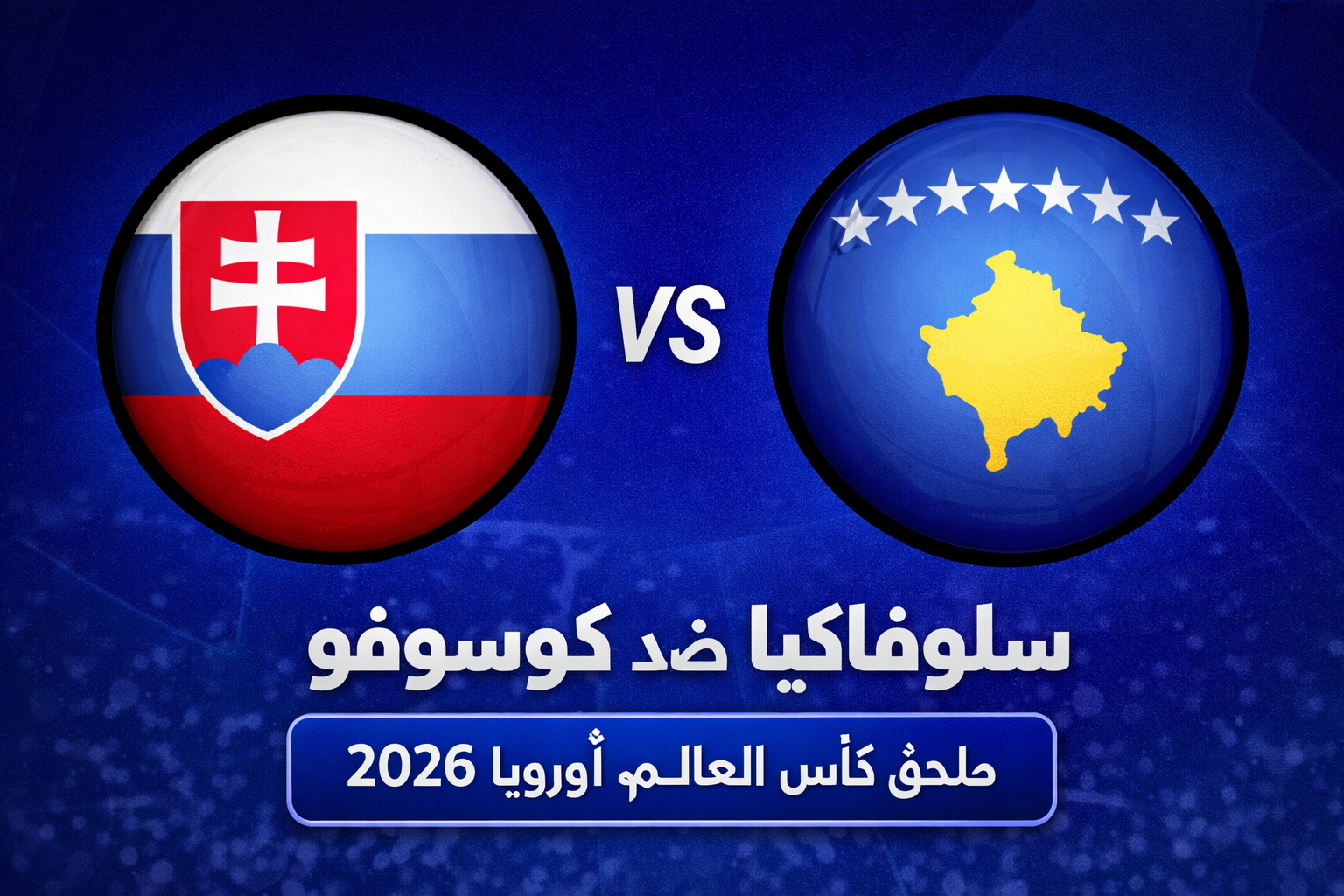 سلوفاكيا ضد كوسوفو: الموعد, التشكيل, البث, القنوات, المعلق