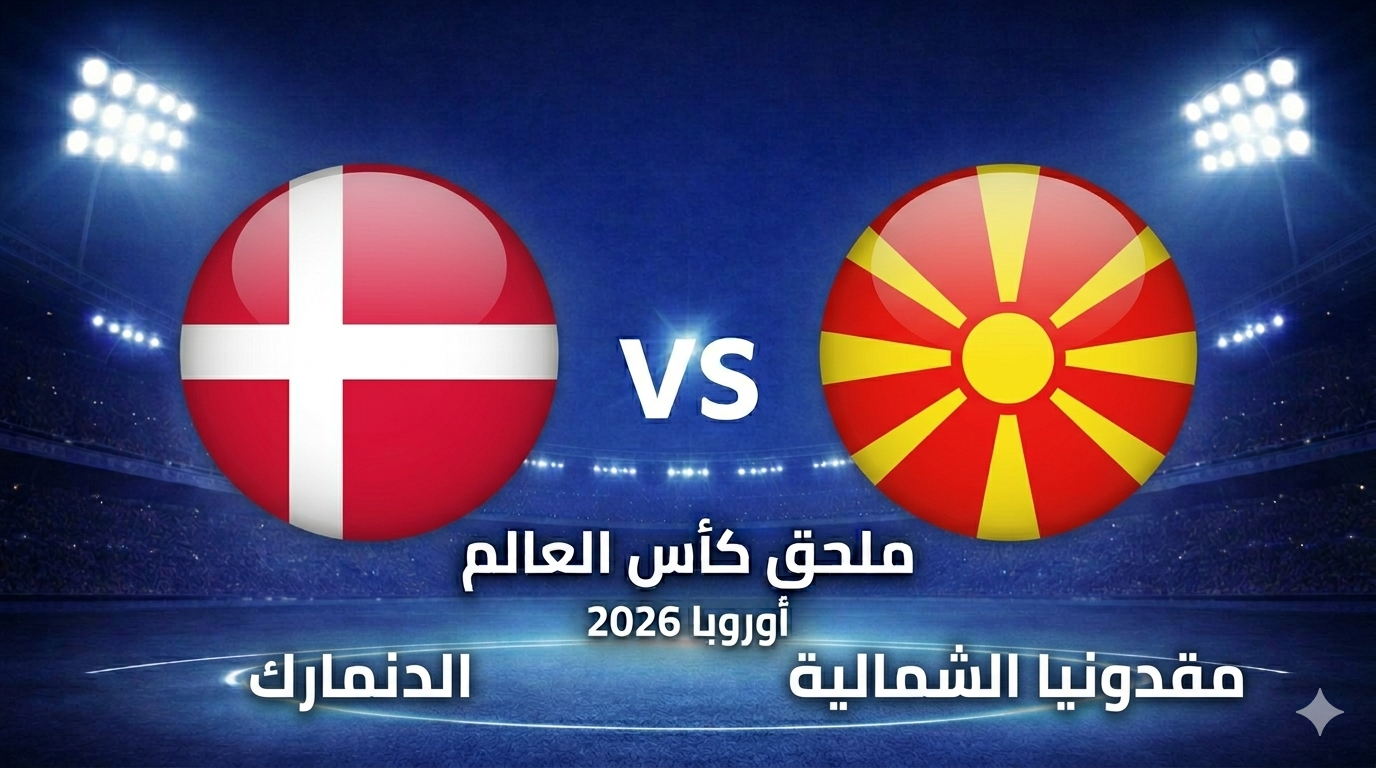 موعد مباراة الدنمارك ضد مقدونيا الشمالية: التشكيل, البث, القنوات, المعلق
