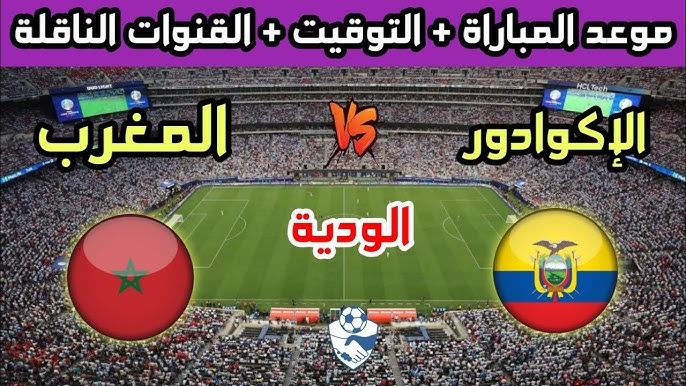 موعد مباراة المغرب ضد الإكوادور والقنوات الناقلة