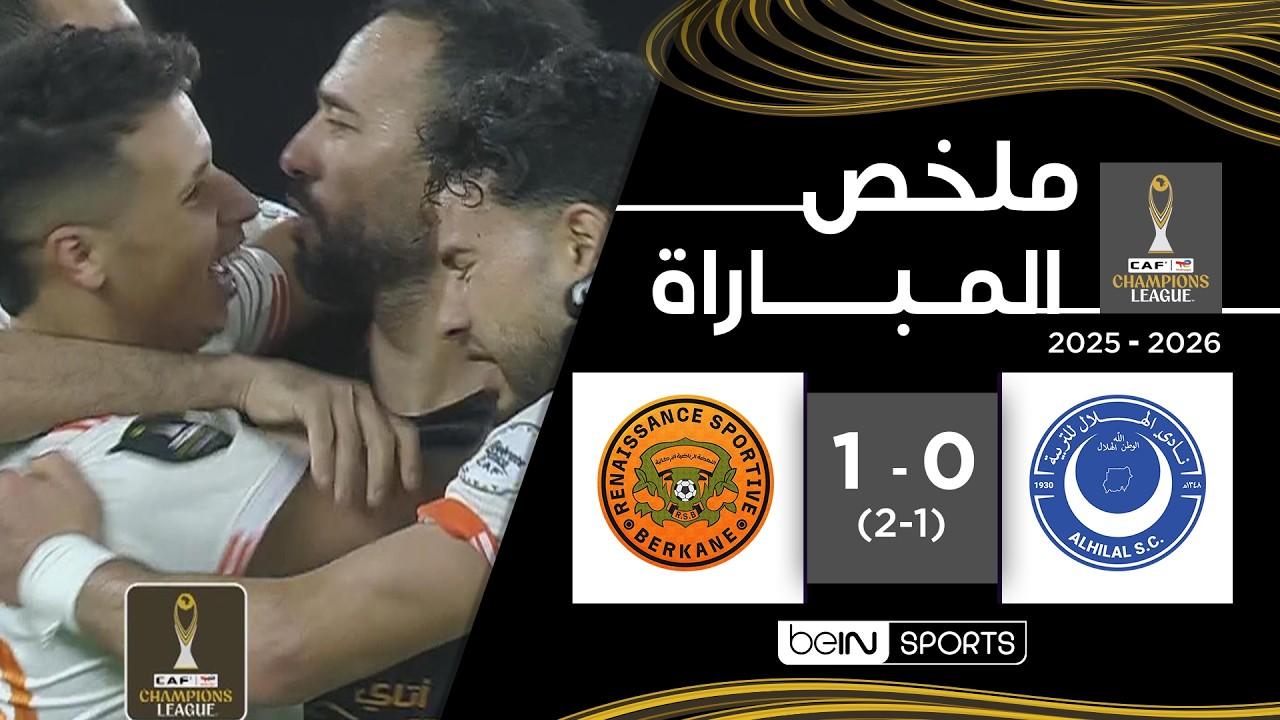 زلزال في أم درمان! ملخص وأهداف مباراة الهلال ضد نهضة بركان وتأهل البركان لنصف النهائي