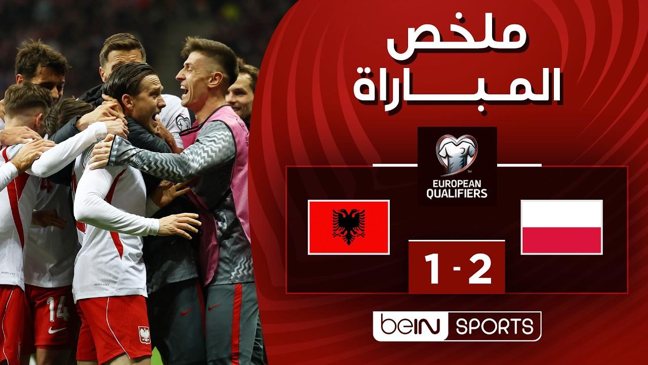 معركة وارسو! ملخص وأهداف مباراة بولندا ضد ألبانيا وجنون الملحق الأوروبي المؤهل لكأس العالم 2026