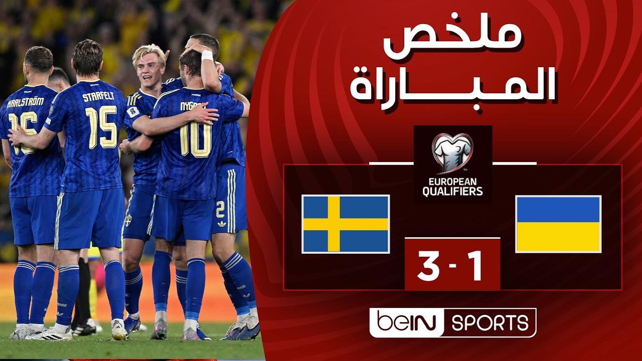 ملخص وأهداف مباراة أوكرانيا ضد السويد وتأهل السويد لنصف نهائي المحلق