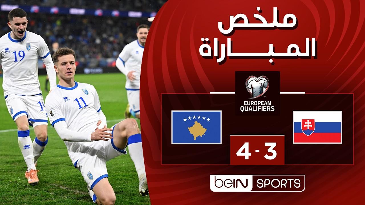 ملخص وأهداف مباراة سلوفاكيا ضد كوسوفو وجنون الملحق الأوروبي المؤهل لكأس العالم 2026