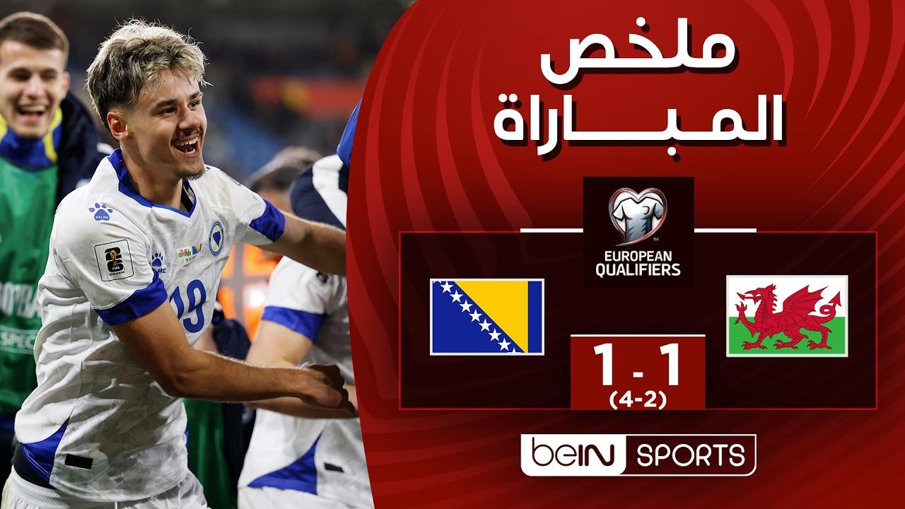 ملخص وأهداف مباراة ويلز ضد البوسنة والهرسك وجنون الملحق الأوروبي المؤهل لكأس العالم 2026