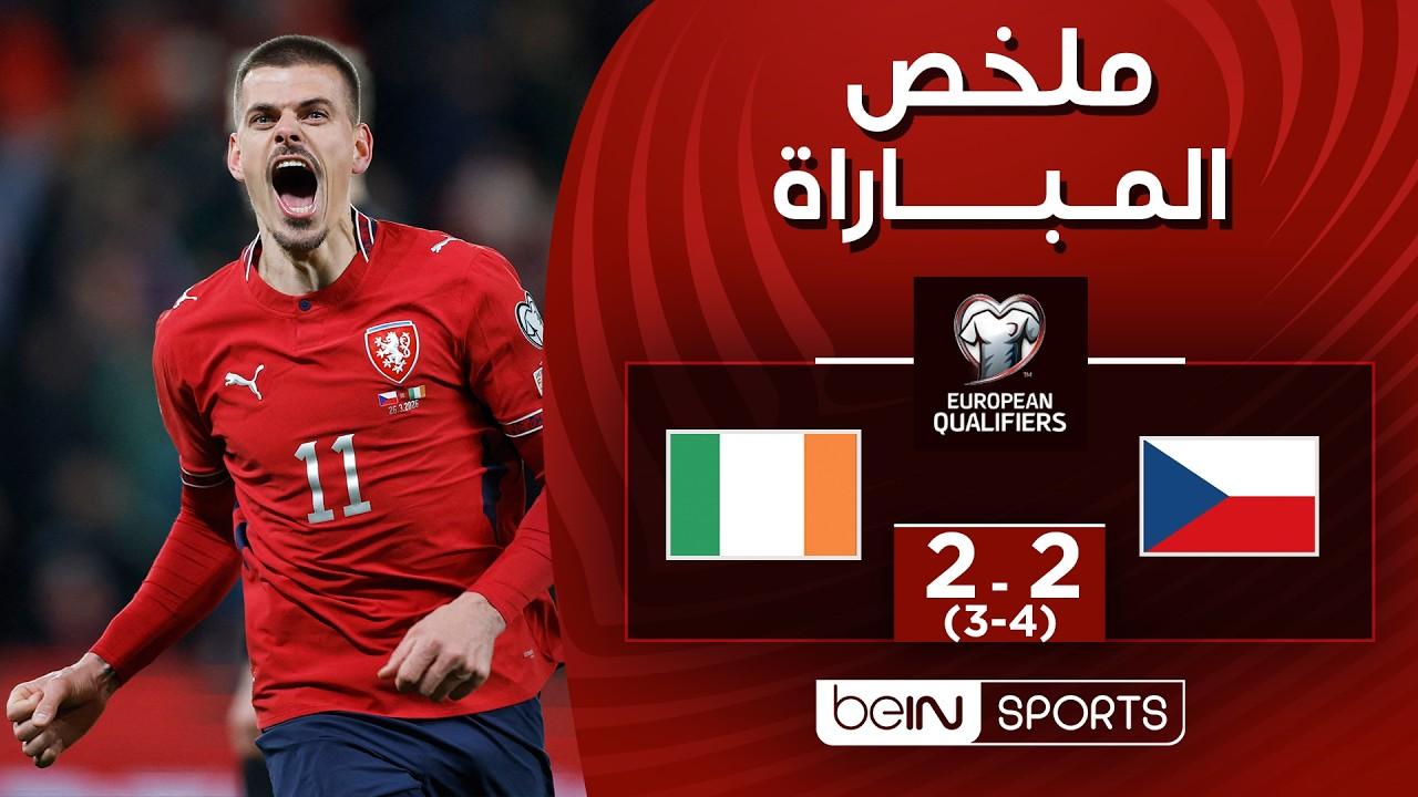 ملخص وأهداف مباراة التشيك ضد أيرلندا الملحق الأوروبي المؤهل لكأس العالم 2026