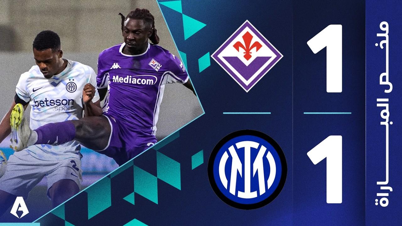 تعثر البطل! ملخص وأهداف مباراة فيورنتينا ضد إنتر ميلان وصراع الصدارة في الدوري الإيطالي
