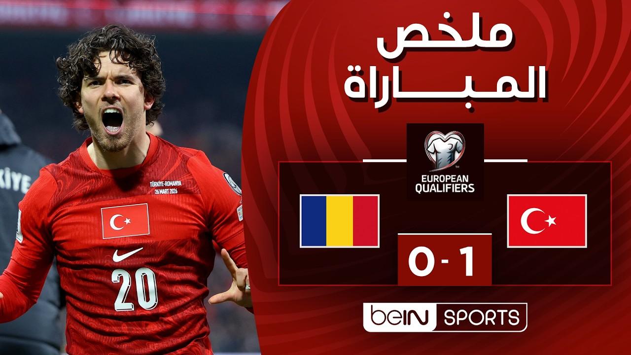 خطوة نحو المونديال! ملخص وأهداف مباراة تركيا ضد رومانيا التأهل القاتل | ملحق كأس العالم 2026