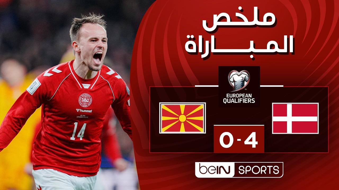 صراع المونديال! ملخص وأهداف مباراة الدنمارك ضد مقدونيا الشمالية وجنون الملحق الأوروبي لكأس العالم 2026