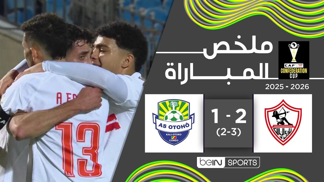 عبور الفارس الأبيض! ملخص وأهداف مباراة الزمالك ضد أوتوهو وتأهل لنصف نهائي الكونفيدرالية