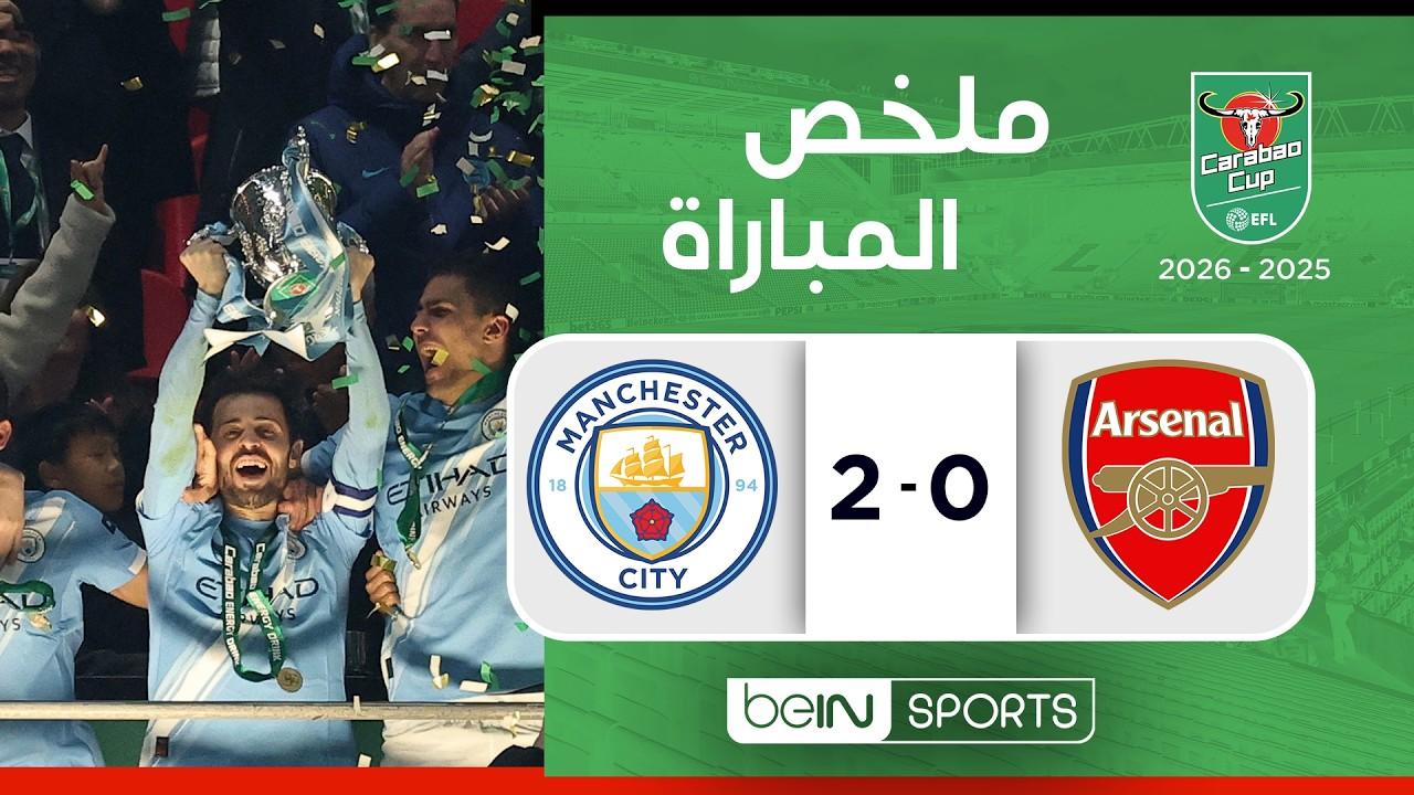 أبطال الكأس! ملخص وأهداف مباراة مانشستر سيتي ضد آرسنال وتتويج السيتي باللقب | نهائي كاس الرابطة