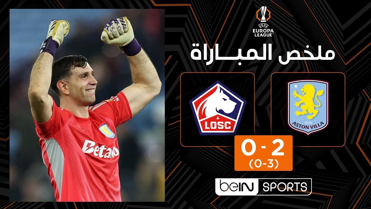ثنائية ممتعة! ملخص وأهداف مباراة آستون فيلا ضد ليل 2-0 وصعود مستحق | الدوري الأوروبي