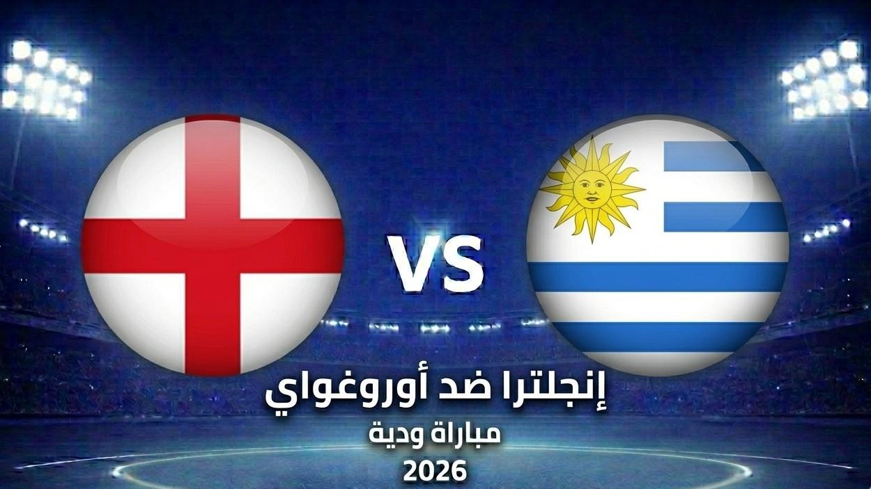 إنجلترا ضد أوروغواي: “ويمبلي”.. الموعد، التشكيل المتوقع، والقنوات والبث