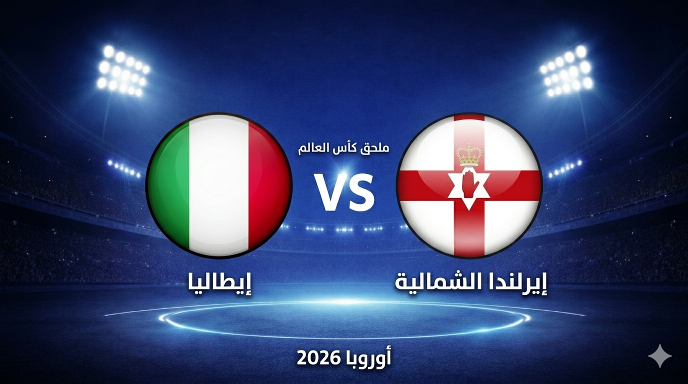 موعد مباراة إيطاليا ضد إيرلندا الشمالية والقنوات الناقلة والمعلق والتشكيل والبث