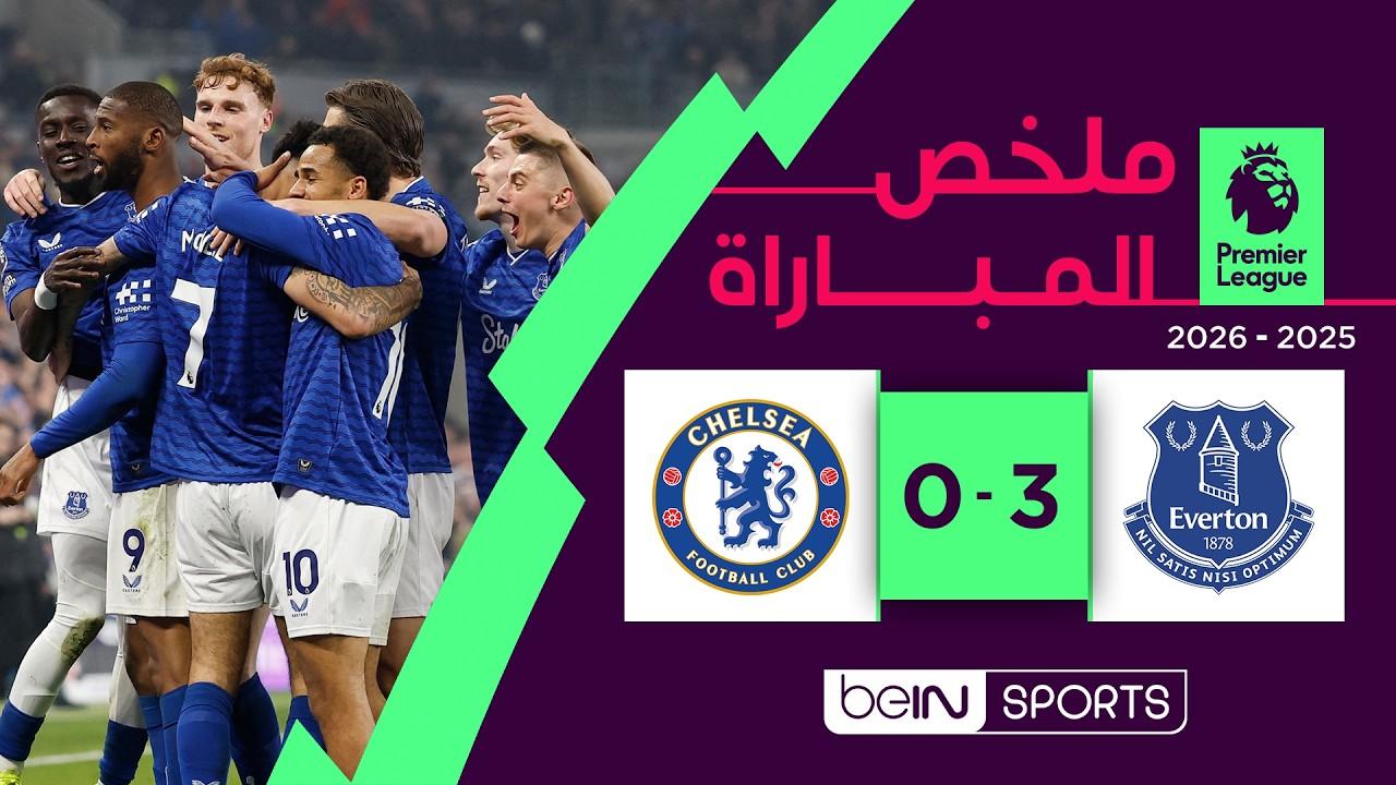 انهيار البلوز! ملخص وأهداف مباراة إيفرتون ضد تشلسي وسقوط تاريخي | الدوري الإنجليزي