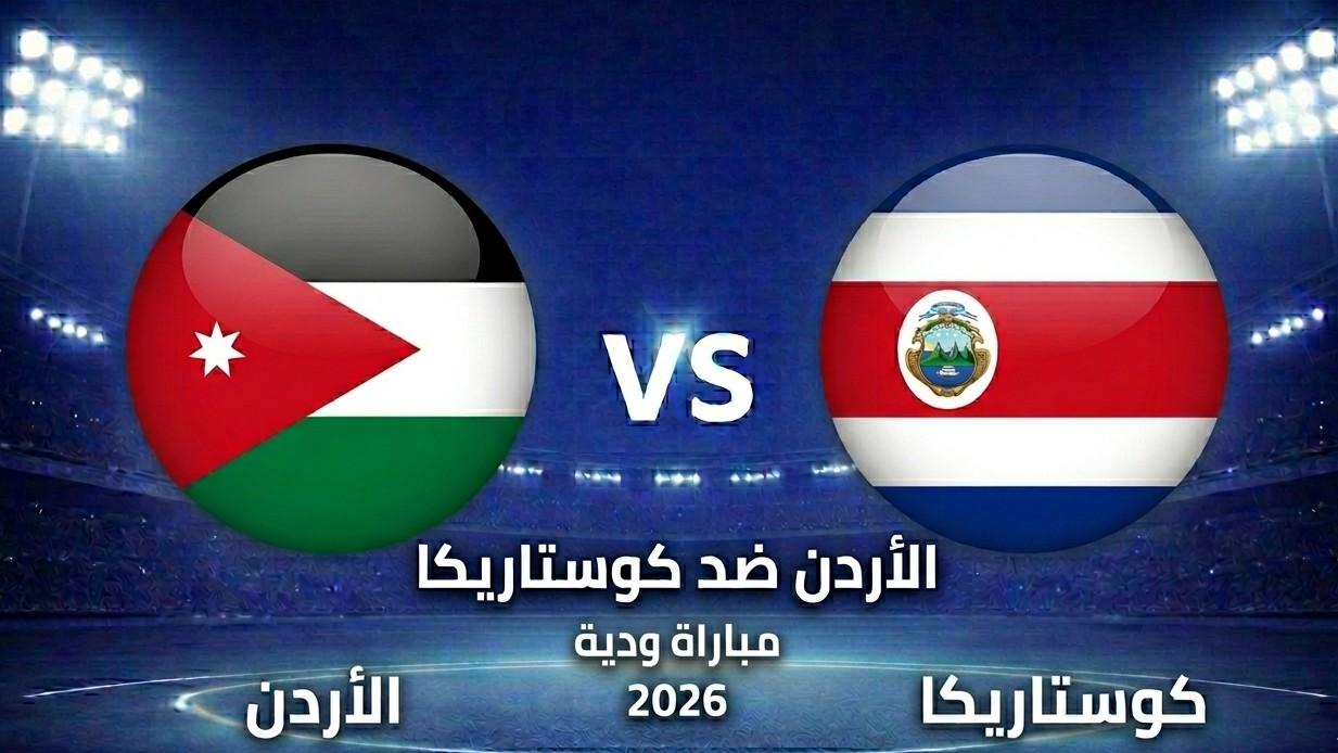 موعد مباراة الأردن ضد كوستاريكا الودية استعداداً للمونديال والقنوات الناقلة
