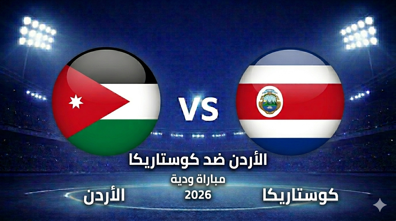 موعد مباراة الأردن ضد كوستاريكا الودية استعداداً للمونديال والقنوات الناقلة