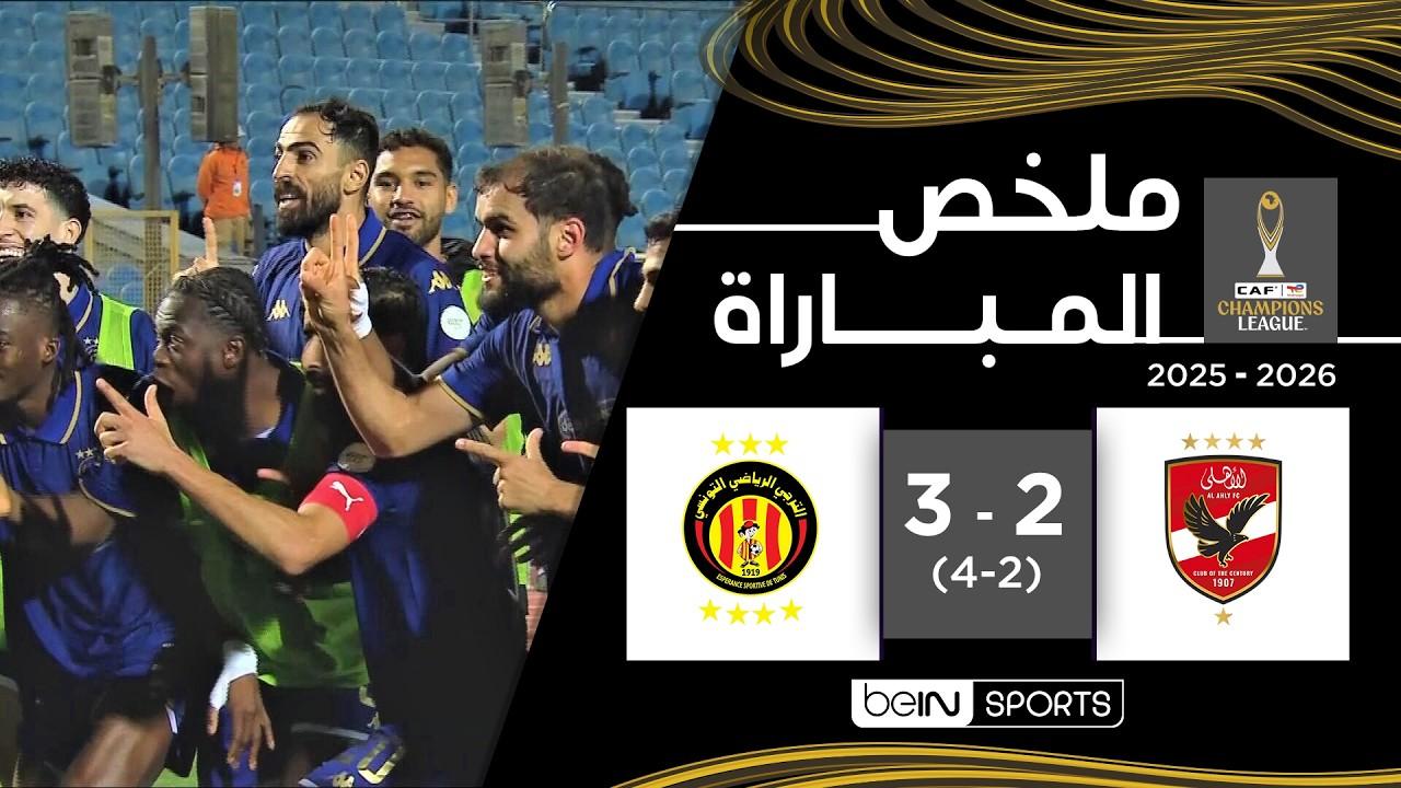 زلزال في إفريقيا! ملخص وأهداف مباراة الأهلي ضد الترجي 2-3 وريمونتادا تاريخية | دوري أبطال إفريقيا