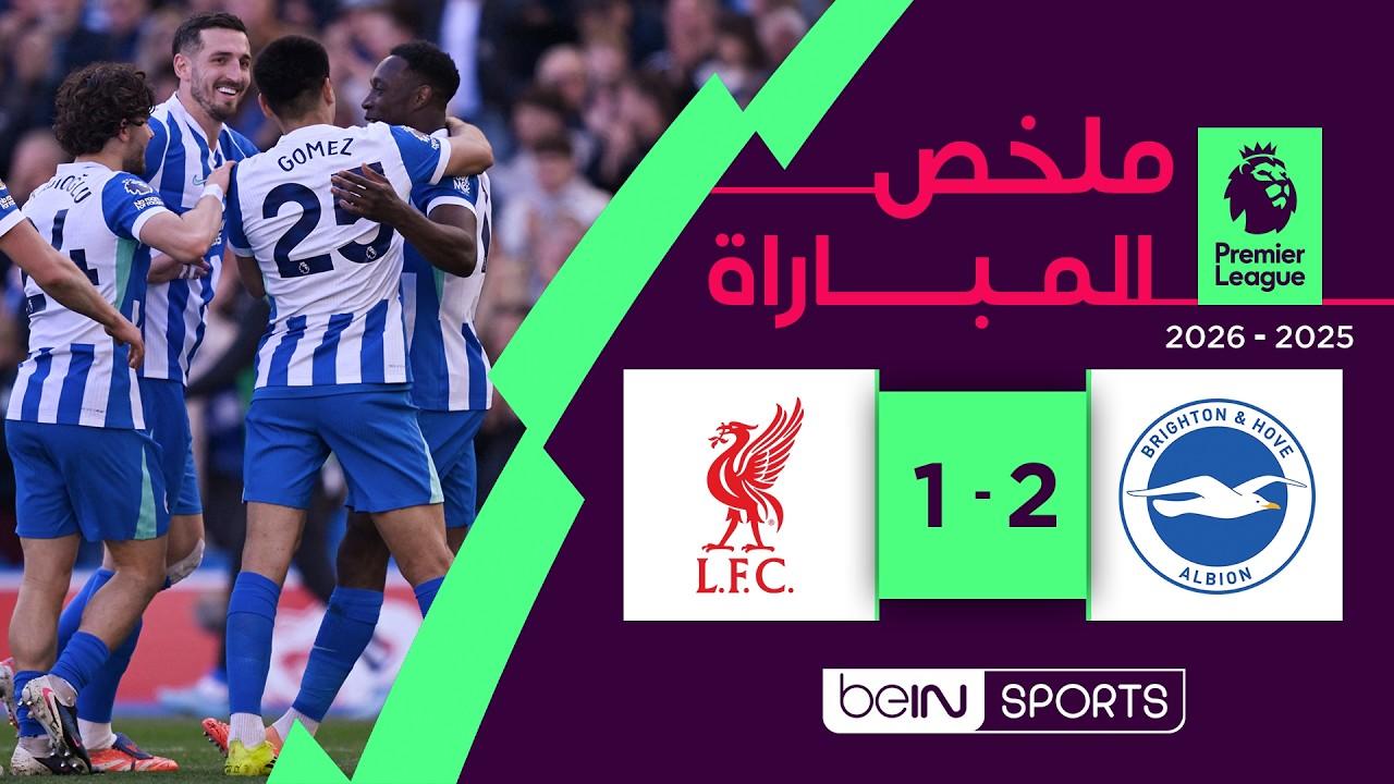 سقوط الريدز! ملخص وأهداف مباراة برايتون ضد ليفربول 2-1 وجنون البريميرليج | الدوري الإنجليزي