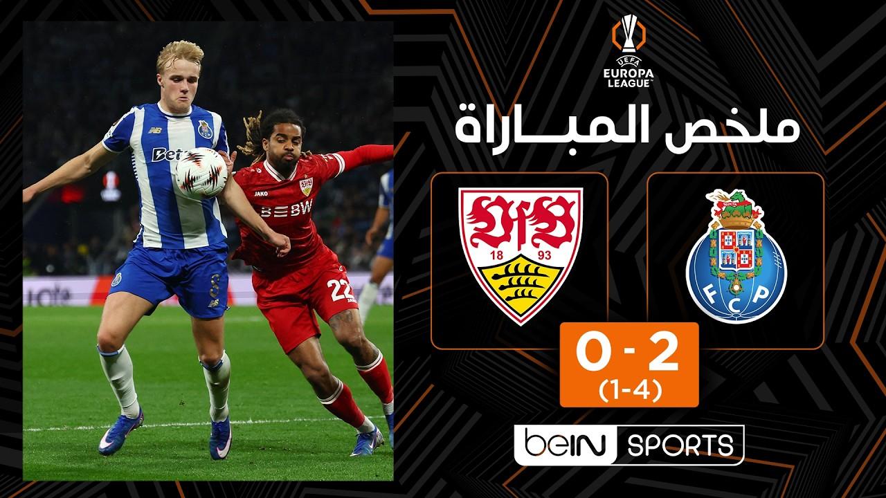 التنين يلتهم شتوتغارت! ملخص وأهداف مباراة بورتو ضد شتوتغارت 2-0 في ليلة التأهل | الدوري الأوروبي